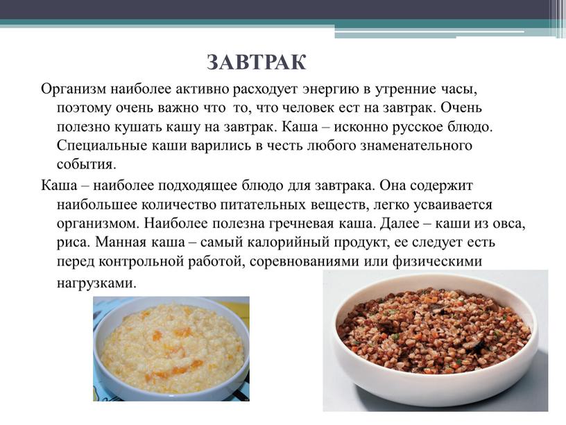 ЗАВТРАК Организм наиболее активно расходует энергию в утренние часы, поэтому очень важно что то, что человек ест на завтрак