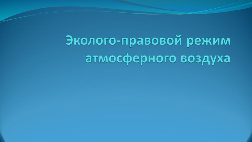 Эколого-правовой режим атмосферного воздуха