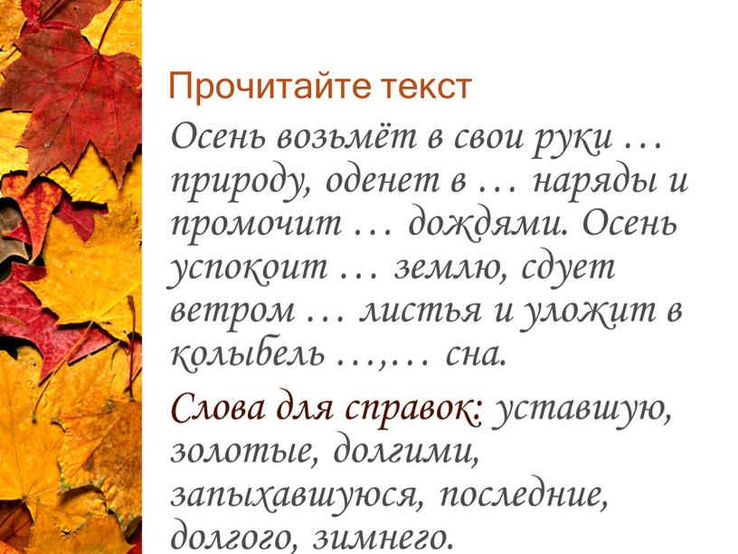 Прочитайте текст Осень возьмёт в свои руки … природу, оденет в … наряды и промочит … дождями