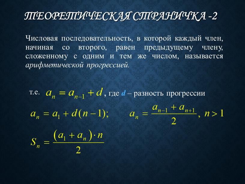 ТЕОРЕТИЧЕСКАЯ страничка -2