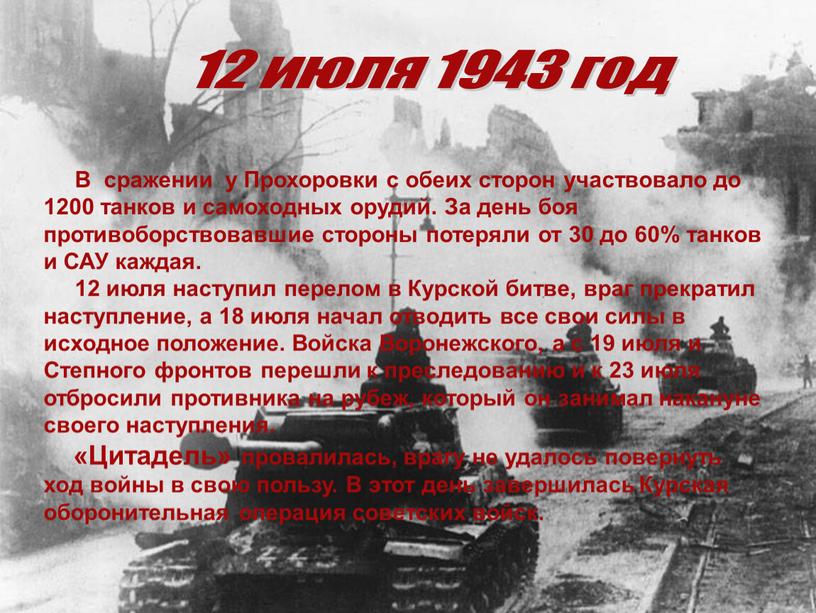 В сражении у Прохоровки с обеих сторон участвовало до 1200 танков и самоходных орудий