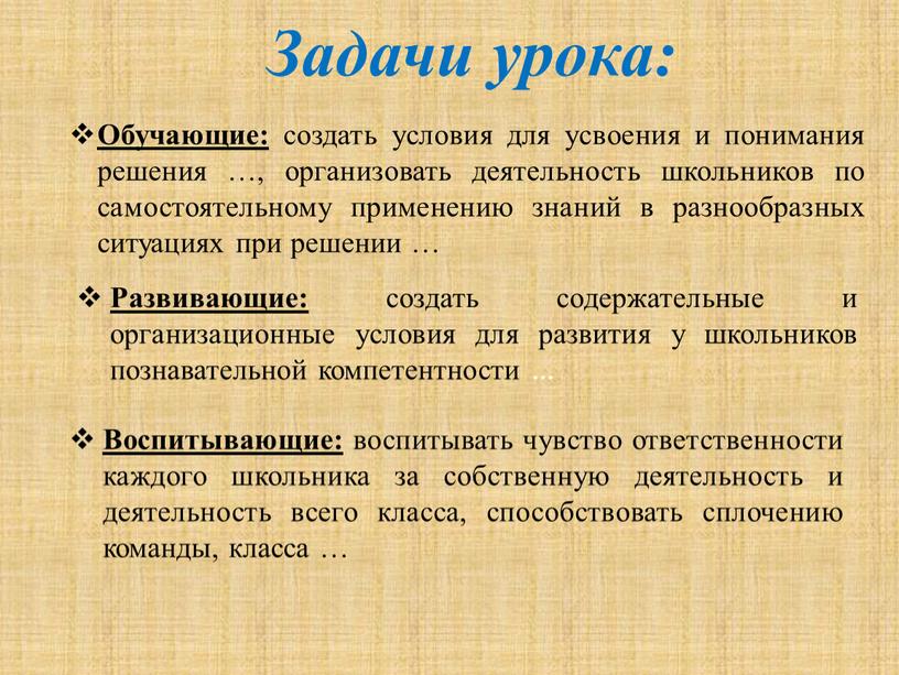 Задачи урока: Обучающие: создать условия для усвоения и понимания решения …, организовать деятельность школьников по самостоятельному применению знаний в разнообразных ситуациях при решении …