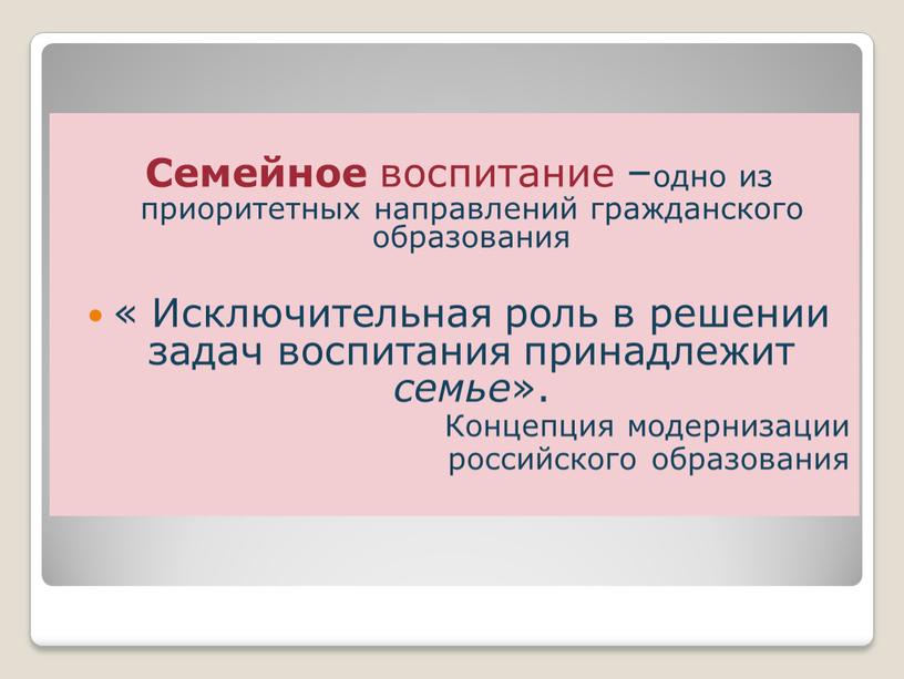 Семейное воспитание –одно из приоритетных направлений гражданского образования «