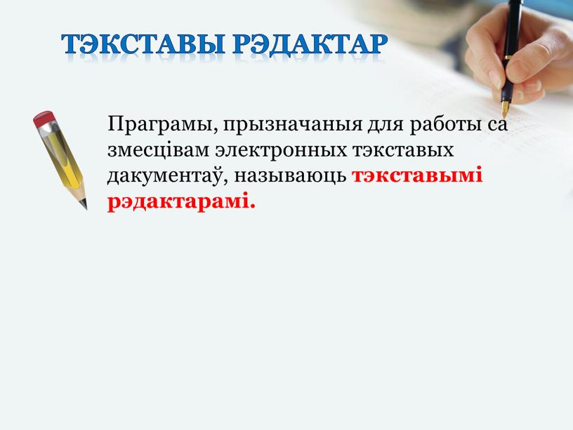 Тэкставы рэдактар Праграмы, прызначаныя для работы са змесцівам электронных тэкставых дакументаў, называюць тэкставымі рэдактарамі