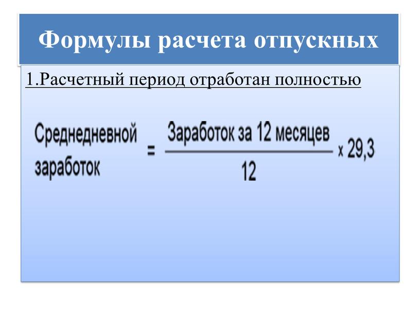 Формулы расчета отпускных 1.Расчетный период отработан полностью