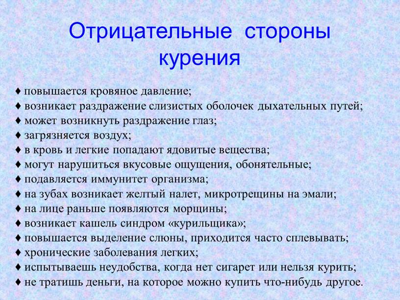 ♦ повышается кровяное давление; ♦ возникает раздражение слизистых оболочек дыхательных путей; ♦ может возникнуть раздражение глаз; ♦ загрязняется воздух; ♦ в кровь и легкие попадают…