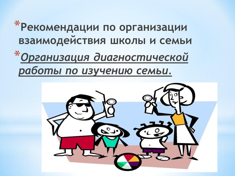 Рекомендации по организации взаимодействия школы и семьи