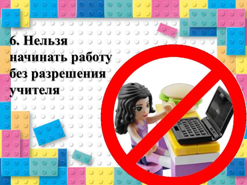 Нельзя начинать работу без разрешения учителя