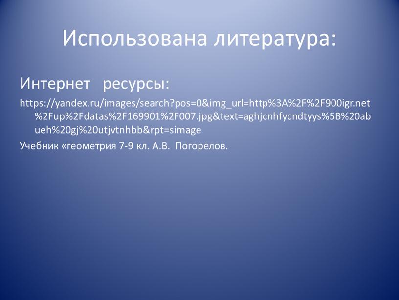 Использована литература: Интернет ресурсы: https://yandex