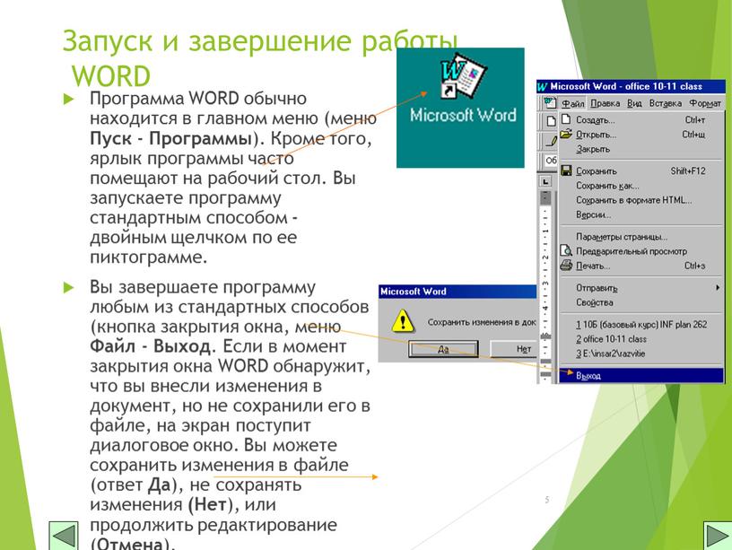 Запуск и завершение работы WORD