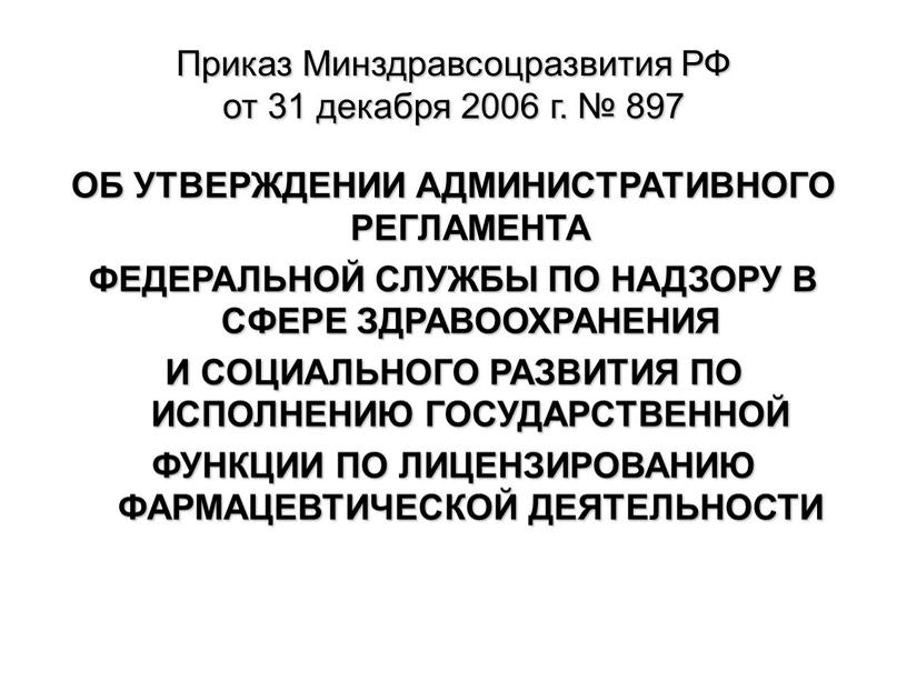 Приказ Минздравсоцразвития РФ от 31 декабря 2006 г