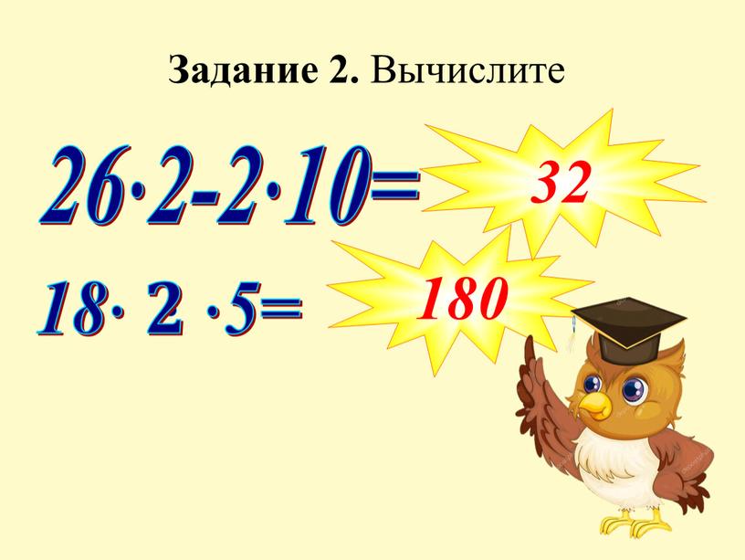 26∙2-2∙10= 180 32 Задание 2. Вычислите