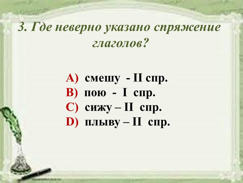 Где неверно указано спряжение глаголов?