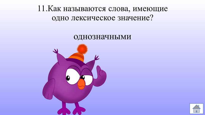 Как называются слова, имеющие одно лексическое значение? однозначными