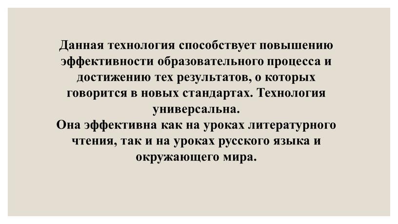 Данная технология способствует повышению эффективности образовательного процесса и достижению тех результатов, о которых говорится в новых стандартах