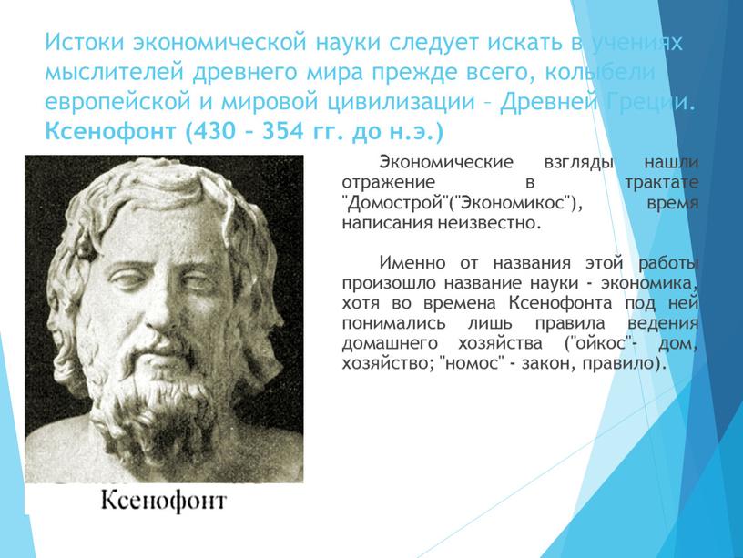 Истоки экономической науки следует искать в учениях мыслителей древнего мира прежде всего, колыбели европейской и мировой цивилизации –