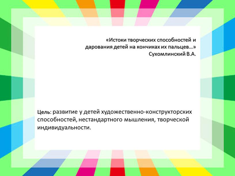 Истоки творческих способностей и дарования детей на кончиках их пальцев…»