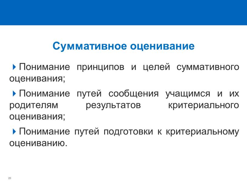 Суммативное оценивание Понимание принципов и целей суммативного оценивания;