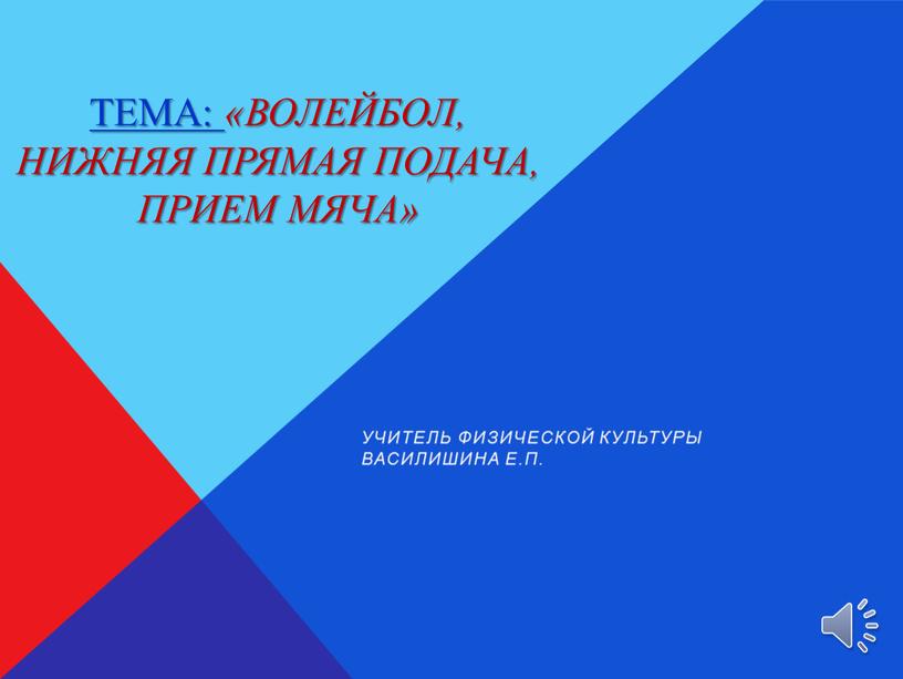 Тема: «Волейбол, НИЖНЯЯ ПРЯМАЯ