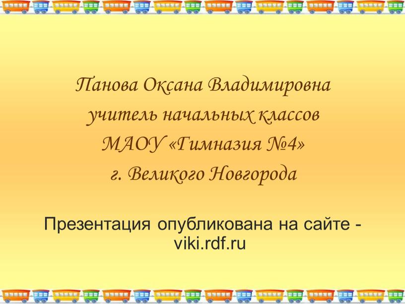 Панова Оксана Владимировна учитель начальных классов