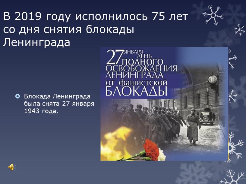 В 2019 году исполнилось 75 лет со дня снятия блокады