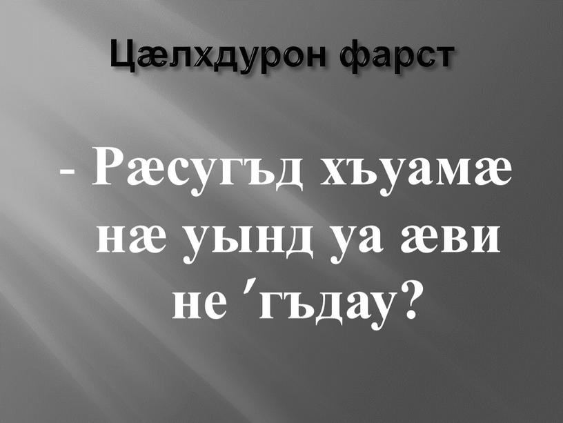 Цӕлхдурон фарст - Рӕсугъд хъуамӕ нӕ уынд уа ӕви не ’гъдау?