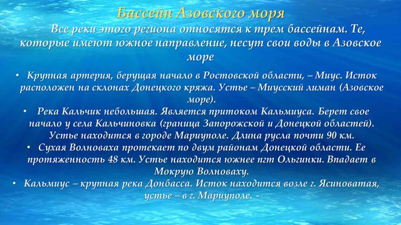 Бассейн Азовского моря Все реки этого региона относятся к трем бассейнам