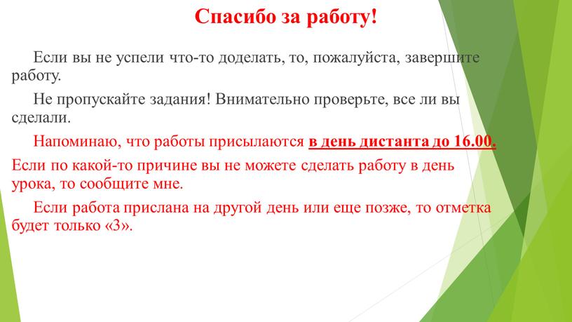 Спасибо за работу! Если вы не успели что-то доделать, то, пожалуйста, завершите работу