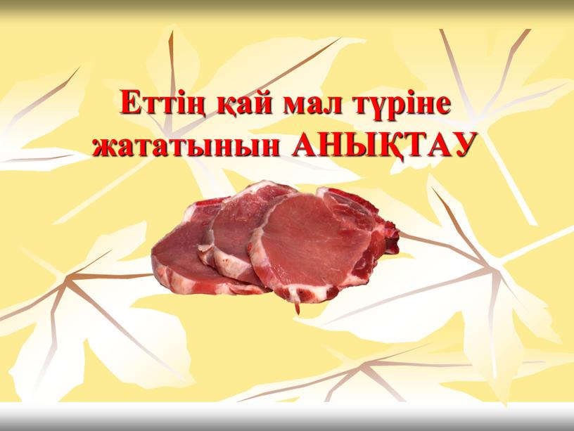 Еттің қай мал түріне жататынын