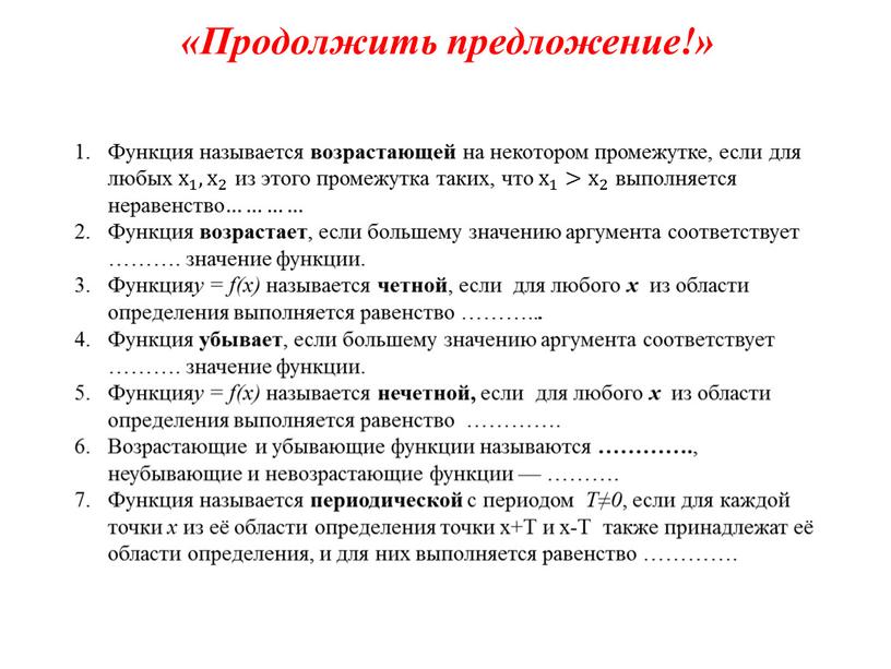 Функция называется возрастающей на некотором промежутке, если для любых х 1 х х 1 1 х 1 , х 2 х х 2 2 х…