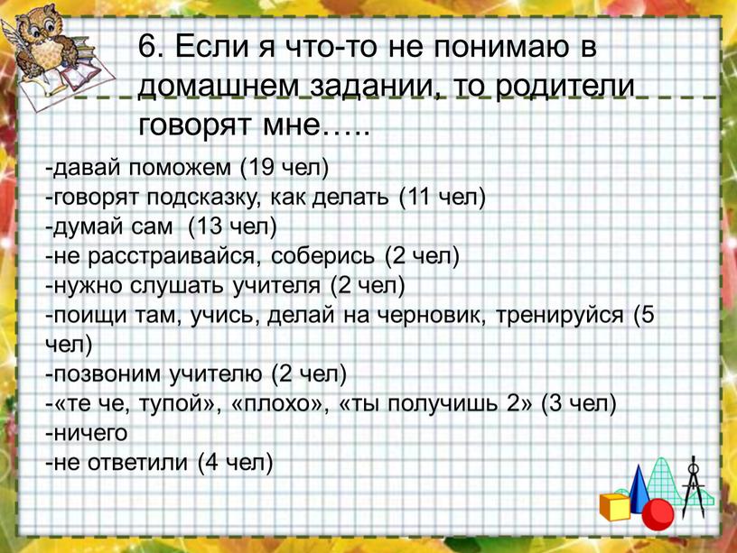 Если я что-то не понимаю в домашнем задании, то родители говорят мне…