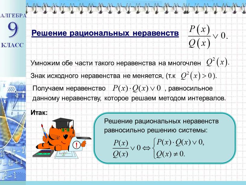 Решение рациональных неравенств