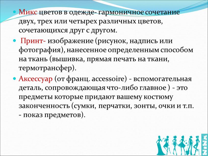 Микс цветов в одежде- гармоничное сочетание двух, трех или четырех различных цветов, сочетающихся друг с другом