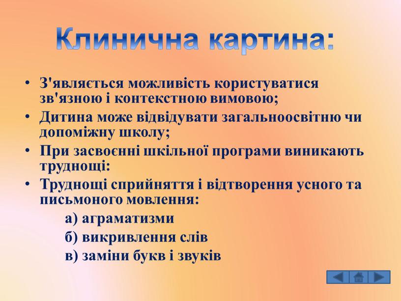 З'являється можливість користуватися зв'язною і контекстною вимовою;