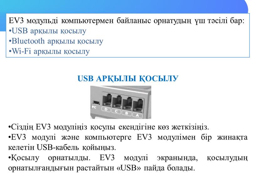 EV3 модульді компьютермен байланыс орнатудың үш тәсілі бар: