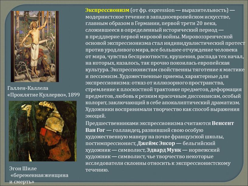 Экспрессионизм (от фр. expression — выразительность) — модернистское течение в западноевропейском искусстве, главным образом в