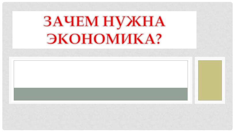 Зачем нужна экономика?