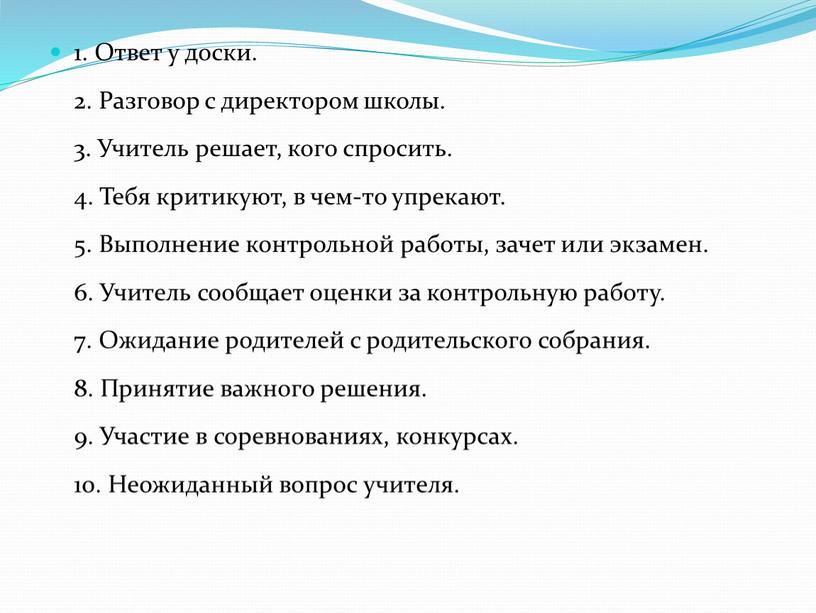 Ответ у доски. 2. Разговор с директором школы