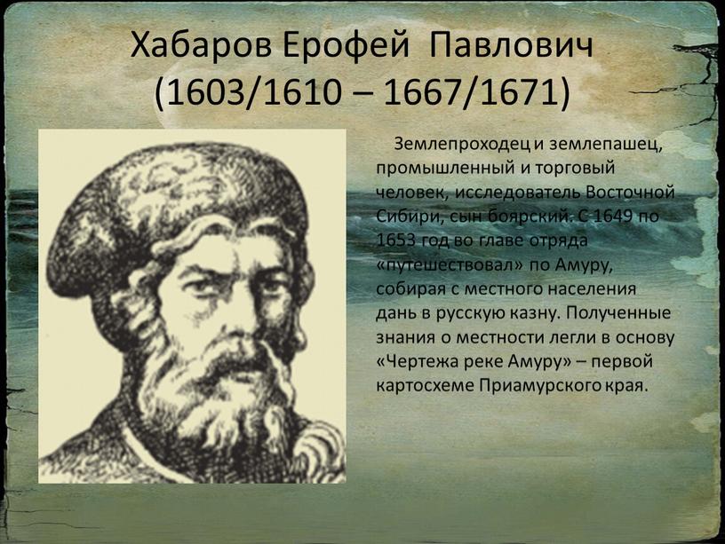 Хабаров Ерофей Павлович (1603/1610 – 1667/1671)