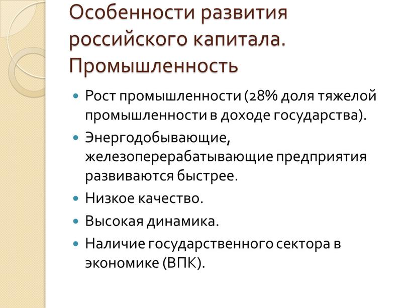 Особенности развития российского капитала