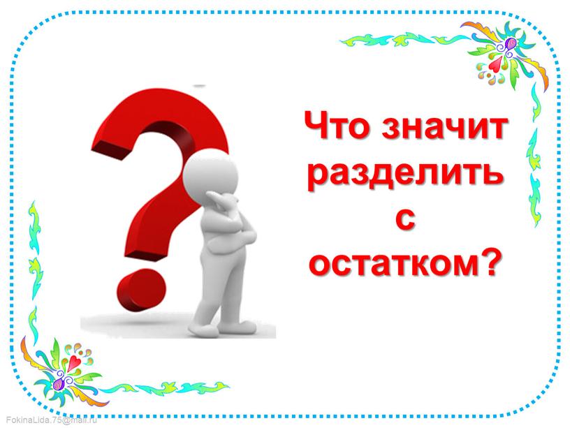 Что значит разделить с остатком?