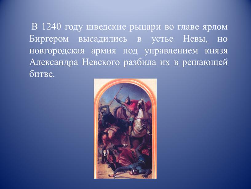 В 1240 году шведские рыцари во главе ярлом