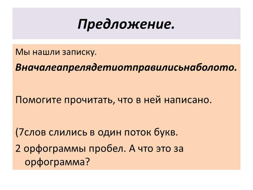 Предложение. Мы нашли записку.