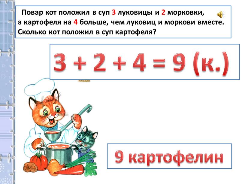 Повар кот положил в суп 3 луковицы и 2 морковки, а картофеля на 4 больше, чем луковиц и моркови вместе