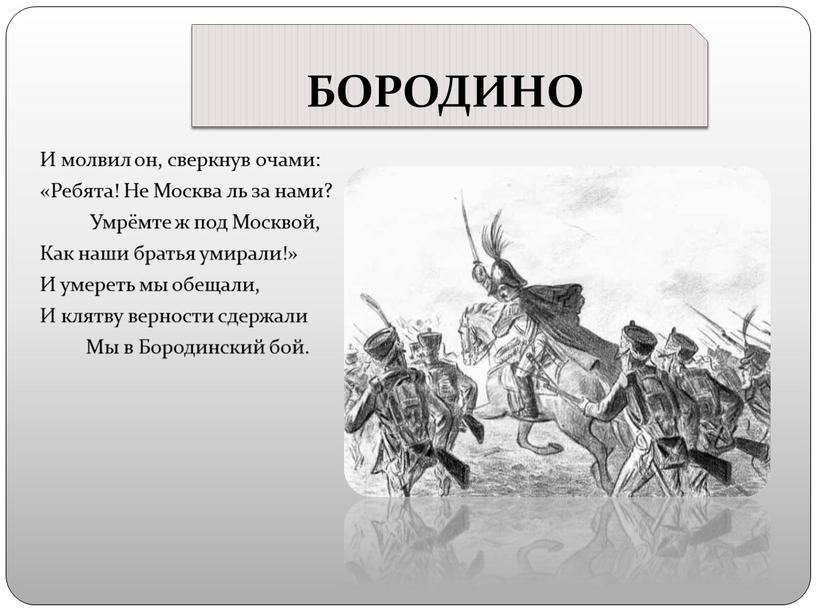 БОРОДИНО И молвил он, сверкнув очами: «Ребята!