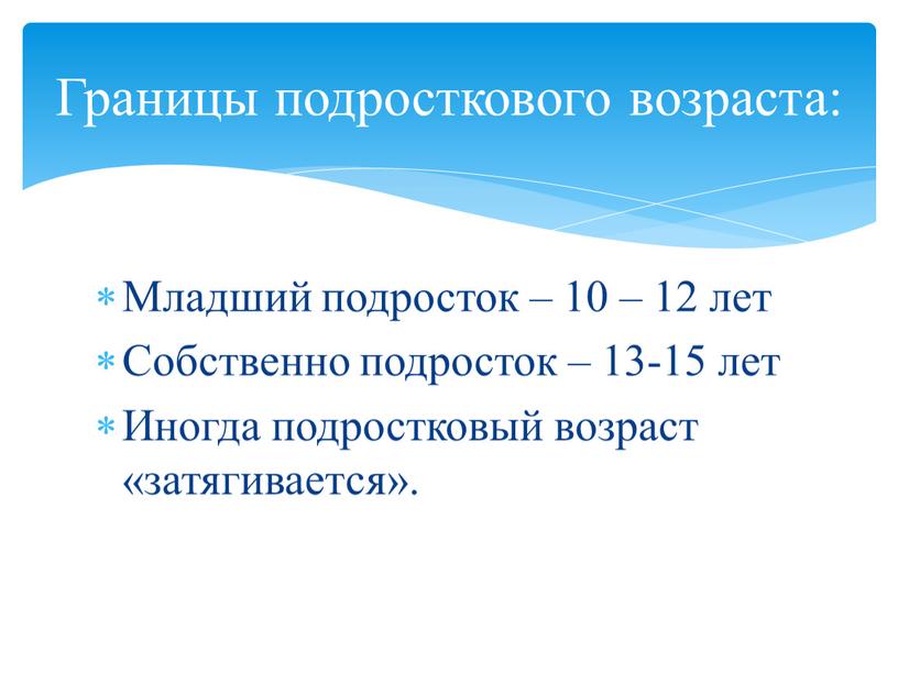 Младший подросток – 10 – 12 лет