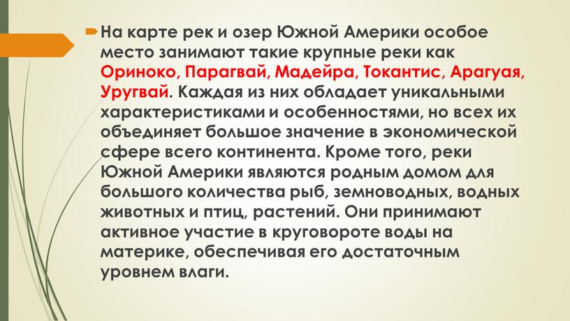 На карте рек и озер Южной Америки особое место занимают такие крупные реки как