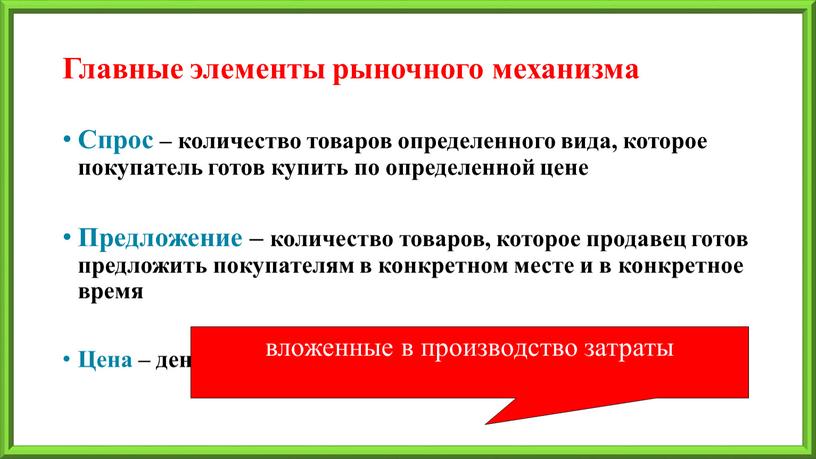 Главные элементы рыночного механизма