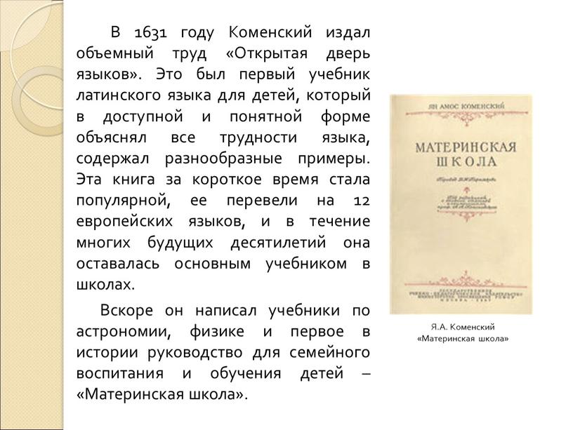 В 1631 году Коменский издал объемный труд «Открытая дверь языков»