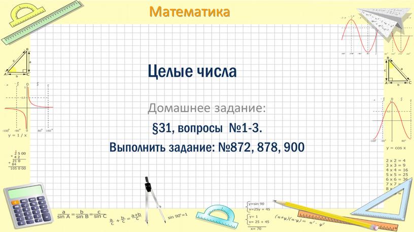 Целые числа Домашнее задание: §31, вопросы №1-3